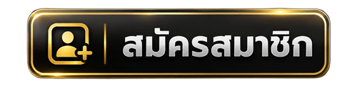สมัครสมาชิก