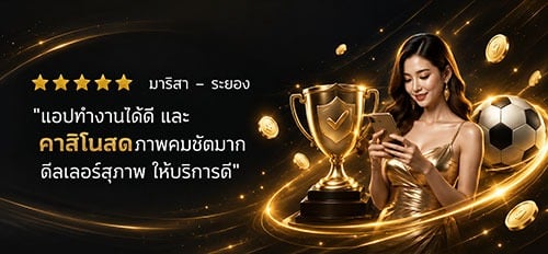 รีวิวจากลูกค้า