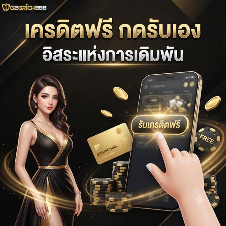 อิสระแห่งการเดิมพัน
