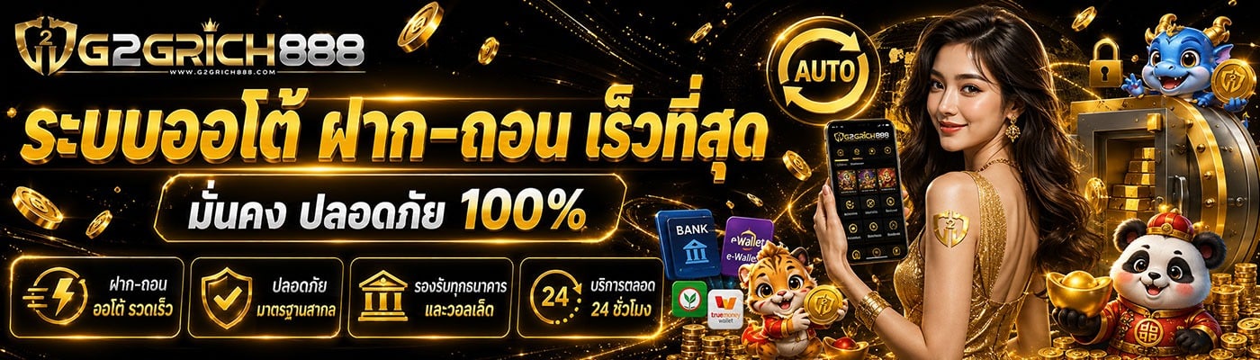 ระบบออโต้ ฝากถอนเร็วที่สุด