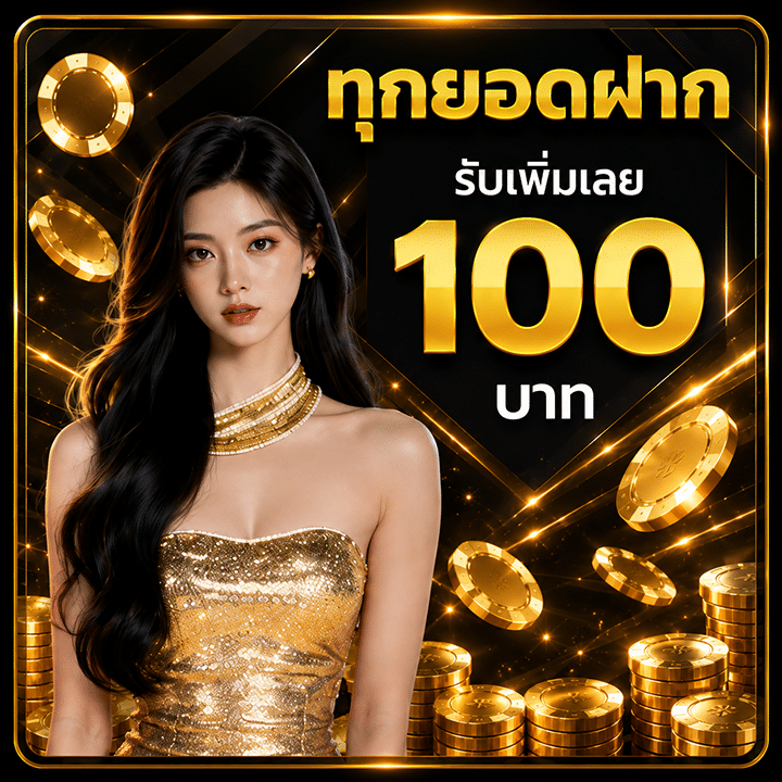 ทุกยอดฝากรับเพิ่มเลย