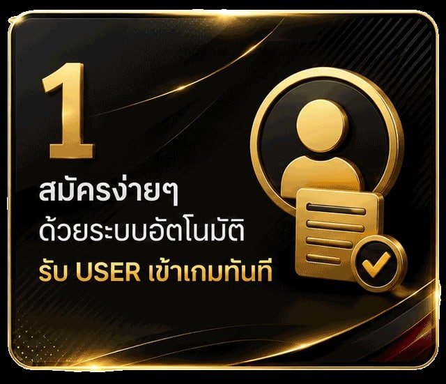 สมัครง่ายๆ ด้วยระบบอัตโนมัติ