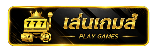 เล่นเกมส์