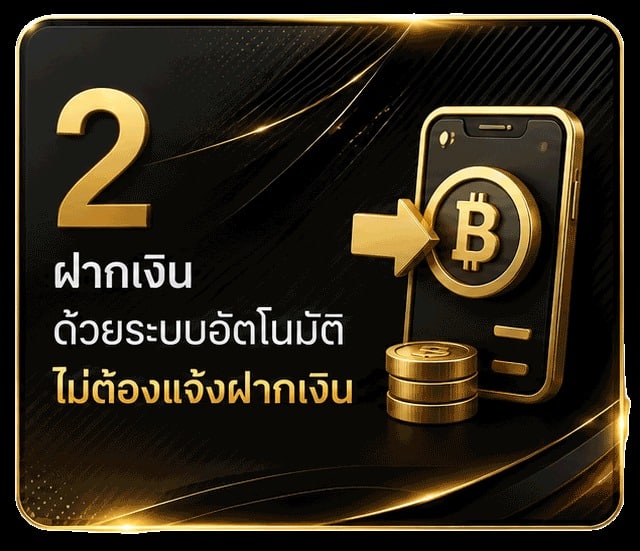 ฝากเงินด้วยระบบออโต้
