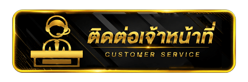 ติดต่อเจ้าหน้าที่