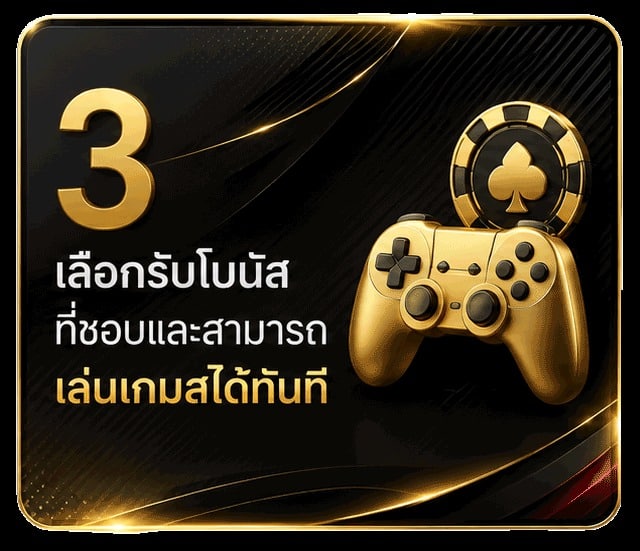 เลือกรับโบนัส