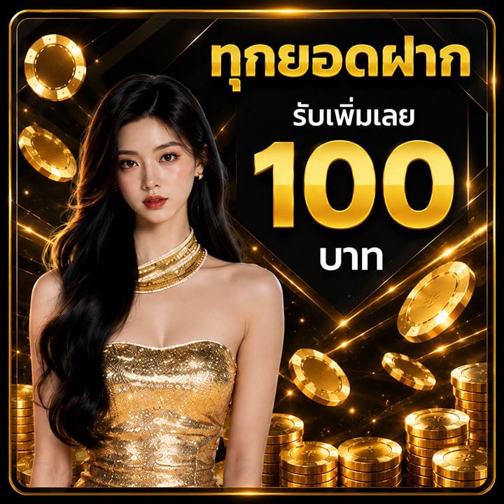 ทุกยอดฝากรับเพิ่มได้ทันที