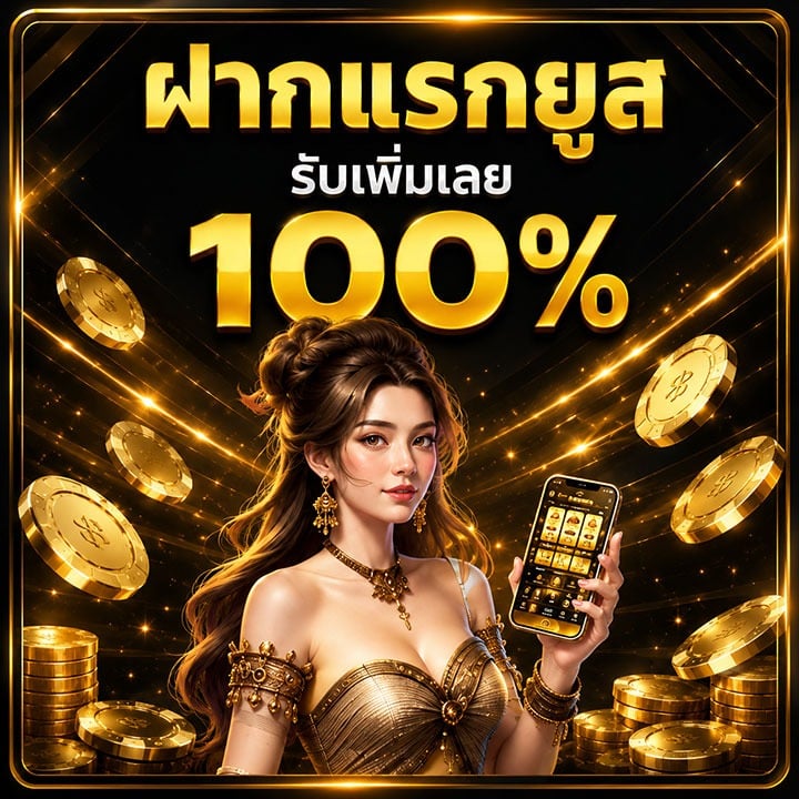 ฝากแรกยูสรับเพิ่ม