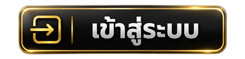 เข้าสู่ระบบ